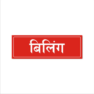 Mindcraftz Billing Acrylic Signboard Red Color Hindi Emergency Sign