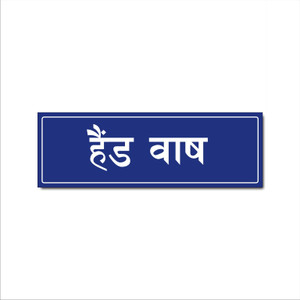 Mindcraftz Hand Wash Acrylic Signboard Blue Color Hindi English