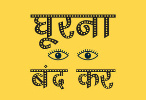 Poster Ghurna Band Kar Hindi sl-17215 (Wall Poster, 13x19 Inches, Matte