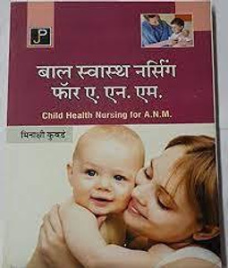 Child Health Nursing For ANM In Hindi By Minakshi Kubdey (Paperback