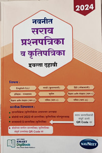 Navneet Marathi Medium Sarav Prashnapatrika Va Krutipatrika 2024