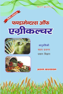 Fundamentals Of Agriculture ( Hindi ): Buy Fundamentals Of Agriculture