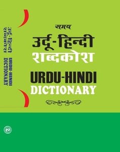語学・辞書・学習参考書 Dictionary of Urdu, Hindi & English Urdu Hindi Dictionary: Buy Urdu Hindi Dictionary by Dr. Lala