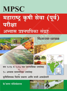 Maharashtra Krushi Seva Purva Pariksha Abhyas Prashnapatrika Sangraha