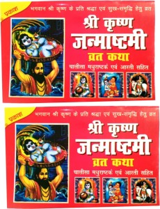 Shree Krishna Janmashtami Vart Katha Book With Chalisa , Aarti , Bhajan ,  Sahit Book | 2 COMBO | Shree Krishna Book | Krishna Janmashtami Book In  Hindi | Krishna Vart Book |: