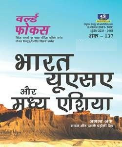 World Focus Hindi August 2023 - Bharat USA Aur Madhya Asia: Buy World