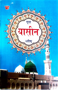 Surah Yaseen In Hindi: Buy Surah Yaseen In Hindi by Allah at Low Price