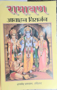 Ramayan Avahan -Visarjan: Buy Ramayan Avahan -Visarjan by vijay kushal