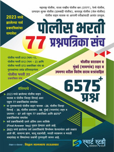 Smart Study Police Bharti 77 Prashnapatrika Sanch 2023 Madhil