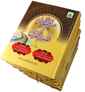 Siratul Jinan Tafsire Quran 10 Vol Set Urdu Translation And Explanation Siratul Jinan Tafsire Quran 10 Vol Set Urdu Translation And Explanation