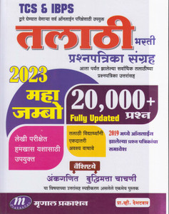 Mrunal Talathi Bharti Prashnapatrika Sangrha 20000 Prashna 2023 Maha