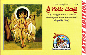 Shri Guru Charitra (Telugu) (Gita Press, Gorakhpur) (Ovibaddh