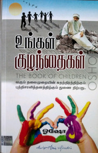 உங்கள் குழந்தைகள் (Ungal Kuzhanthaigal): Buy உங்கள் குழந்தைகள் (Ungal