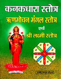 (Pack Of 3) Kanakdhara Strot, Rinn Mochan Mangal Strot & Shri Lakshmi
