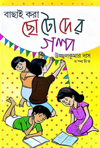 Bachai Kora Chotoder Golpo (Bengali Version): Buy Bachai Kora Chotoder