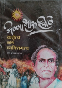 Annabhau Sathe Kartutva Aani Vyaktimatva Buy Annabhau Sathe Kartutva annabhau-sathe-kartutva-aani-vyaktimatva-buy-annabhau-sathe-kartutva