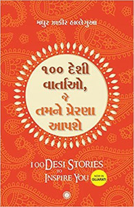 100 Desi Stories To Inspire You (Gujarati): Buy 100 Desi Stories To