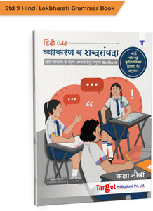 Std 9 Hindi Grammar Book | Workbook With Hindi Vyakaran, Vocabulary ...