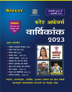 Speedy Current Affairs Varshikank 2023 (Febuary 2022 Se 1 January 2023 ...