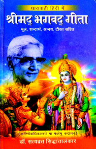 Shrimad Bhagwatt Geeta (Dharavahi Hindi Mein) Mul, Shabdarth, Anvay