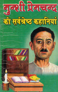 munshi-premchand-ki-sarvshreshth-kahaniyan-best-short-stories-by