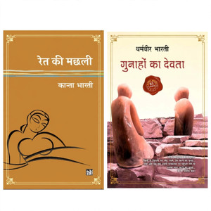 Shopsy Ret Ke Machhli + Gunaho Ka Devta Combo by Dharamveer Bharti - Image 1