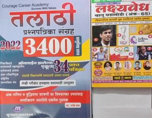 Talathi Prashnapatrika Sangrha 3400 Vastunishtha Prashna 2022