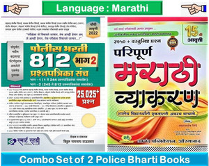 Police Bharti 812 Prashnapatrika Sancha : Bhag 2 + Marathi Vyakaran