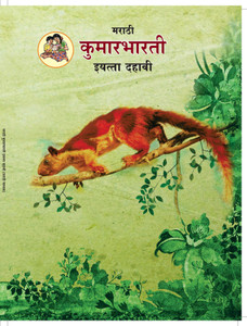10th Class Marathi Kumarbharti: Buy 10th Class Marathi Kumarbharti by