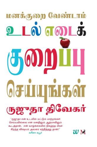Don’t Lose Your Mind, Lose Your Weight – Tamil