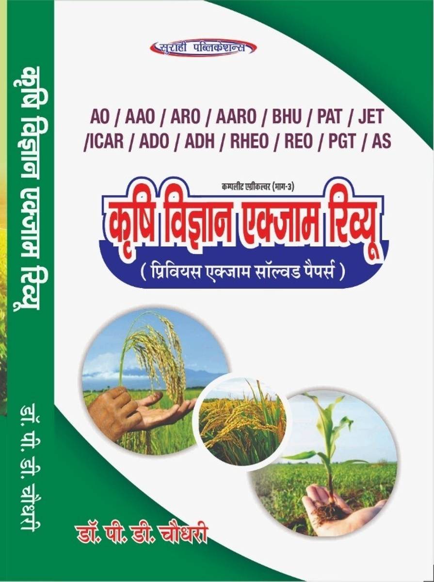 Krishi Vigyan Exam Rivyu Complete Agriculture (Part-3) AO/AAO/ARO/AARO/BHU/PAT/JET/ICAR/ADO/ADH/RHEO/REO/PGT/AS (Paperback, Hindi, P.D. Chaudhary)