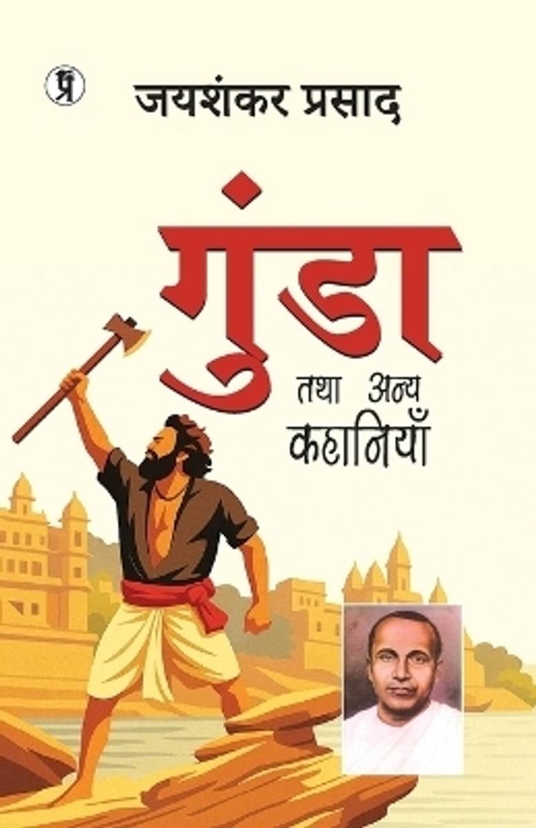 Gunda Tatha Anya Kahaniyan