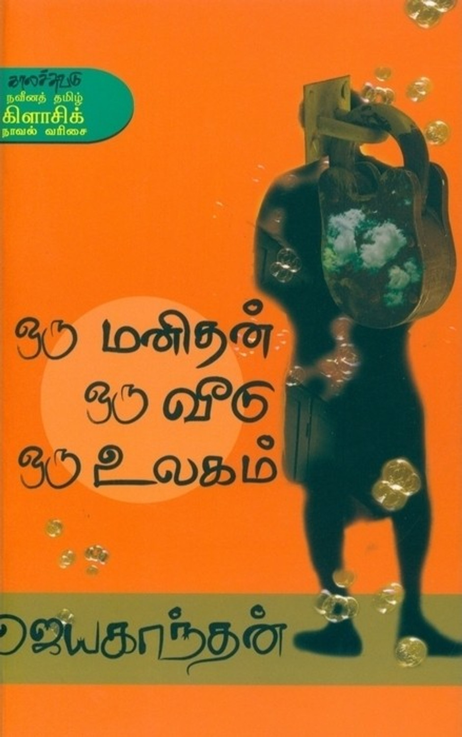 Image of Oru Manithan Oru Veedu Oru Ulagam