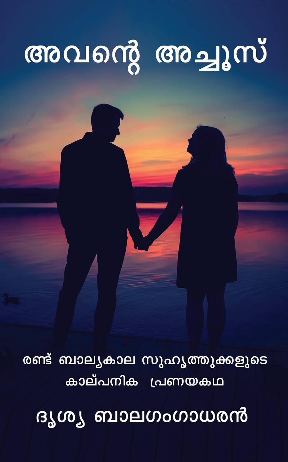 Avante Achoos - Randu Balyakala Suhruthukkalude Kalpanika Pranaya Katha
