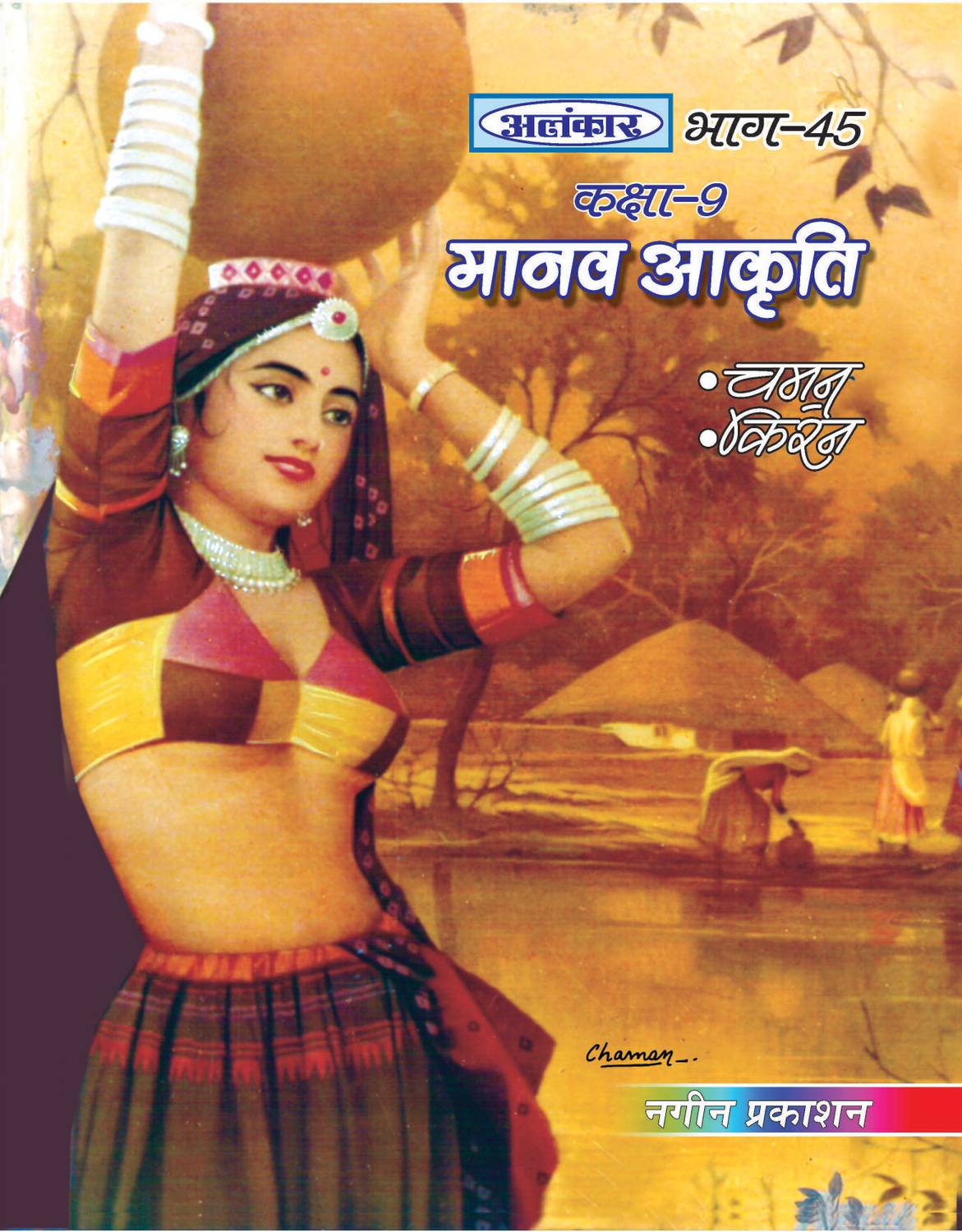 Alankar UP Board Class 9 Manav Akriti Human Figure Drawing Book