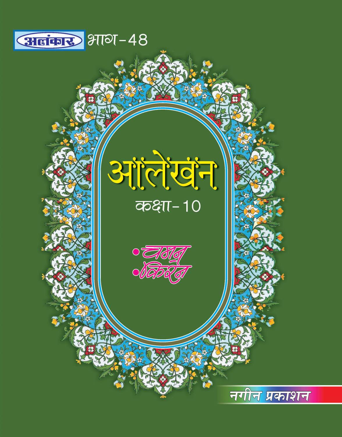 Alankar UP Board Part 48 Alekhan Design Drawing Book for Class 10