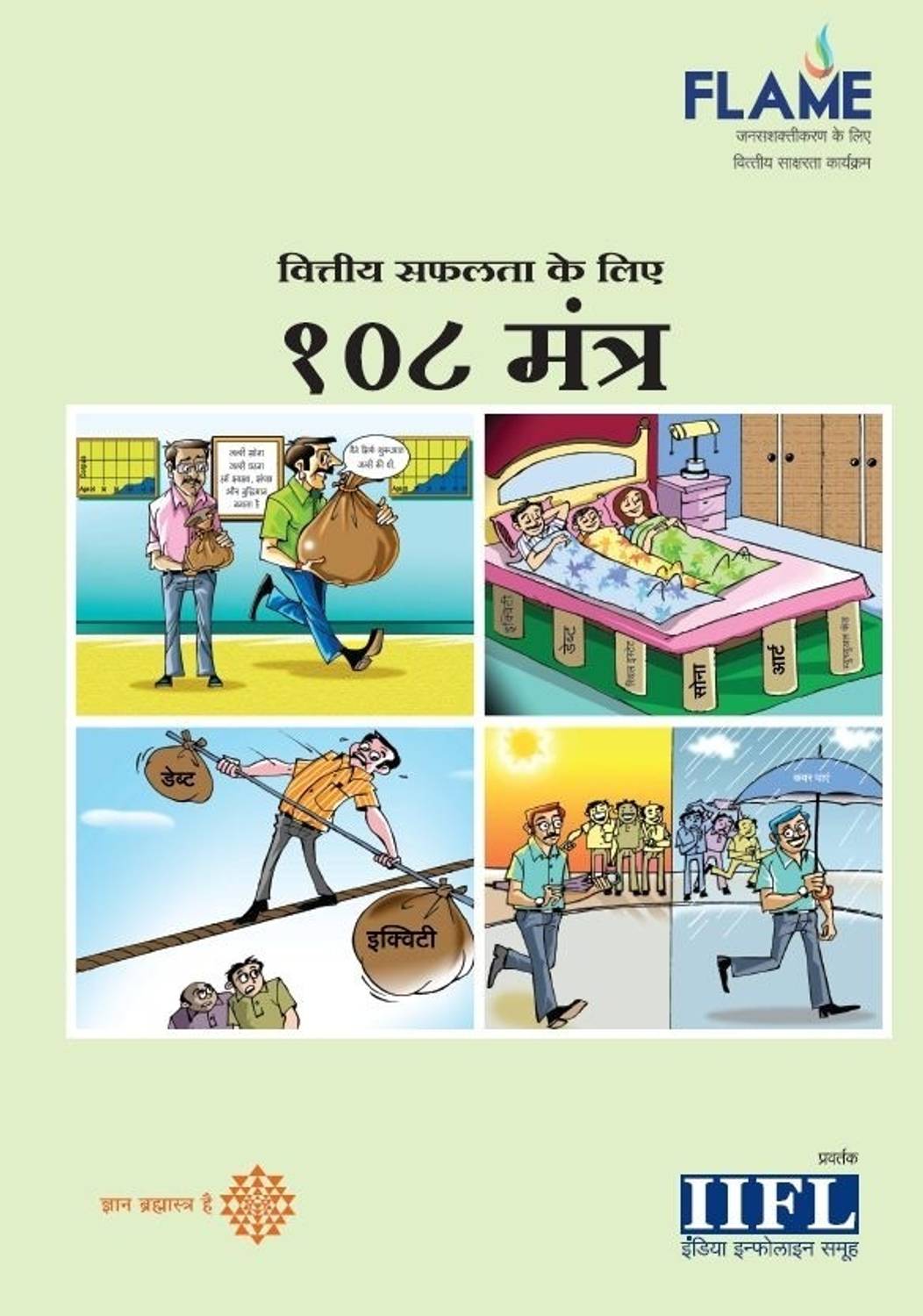 108 Mantras: Vittiya Safalta Ke Liye