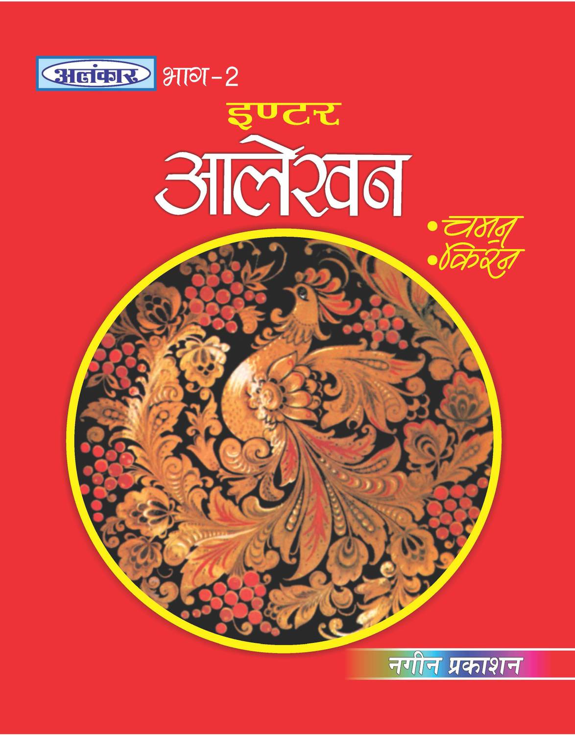 Alankar UP Board Part 2 Alekhan Design Drawing Book for Class 12