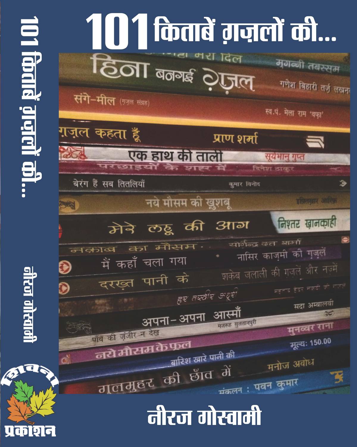 101 Kitaben Ghazlon Ki  - Neeraj Goswami (Book Review)