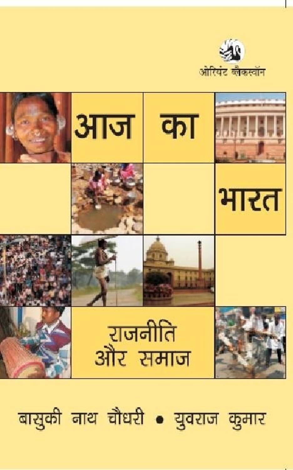 Aaj Ka Bharat: Rajneeti Aur Samaj 1st Edition