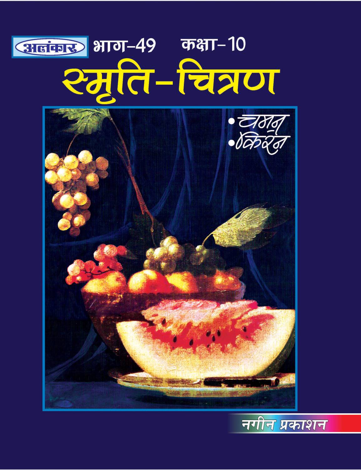 Alankar UP Board Class 10 Smriti Chitran Memory Drawing Book