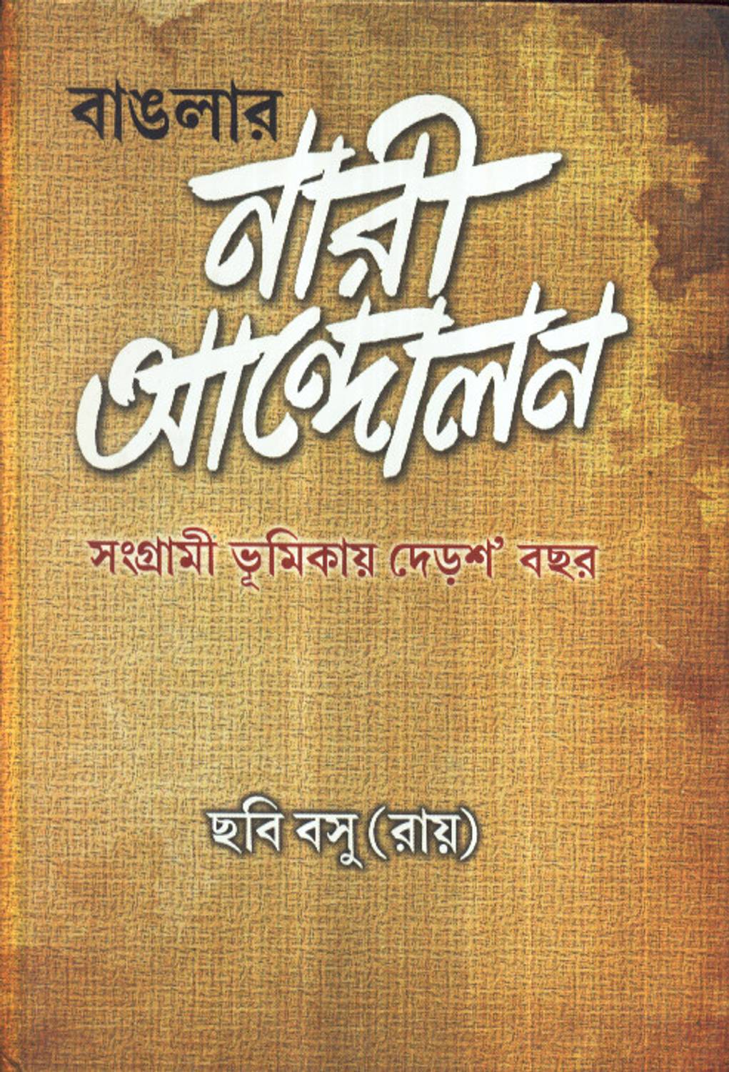 BANGLER NARI ANDOLAN