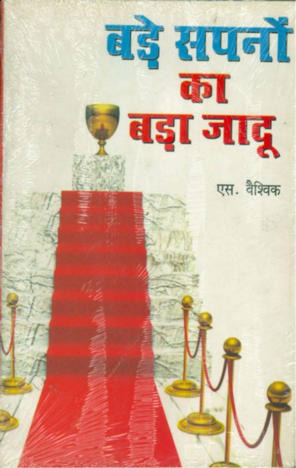 Bade Sapno Ka Bada Jadu