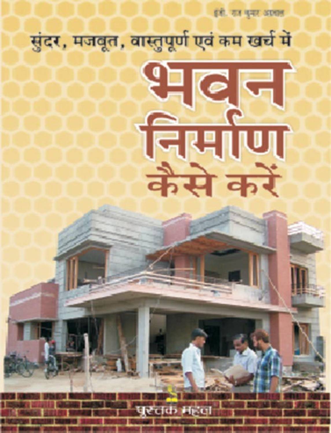 Bhawan Nirman Kaise Karen(HND)