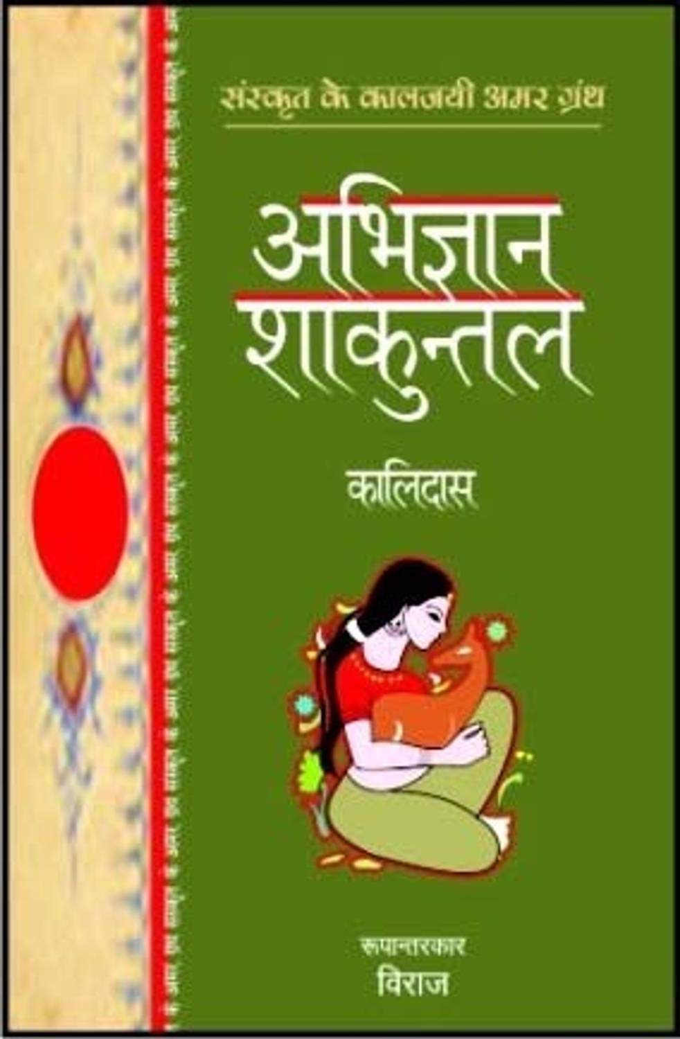 Abhigyan Shakuntal