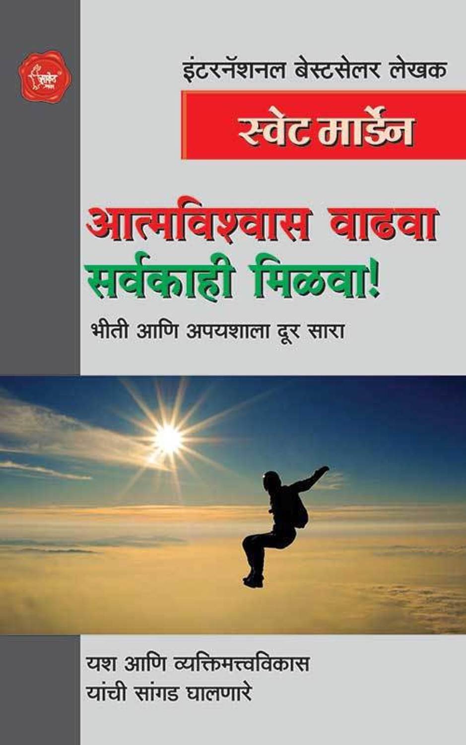 Atmavishwas Vadhva Sarvakashi Milva