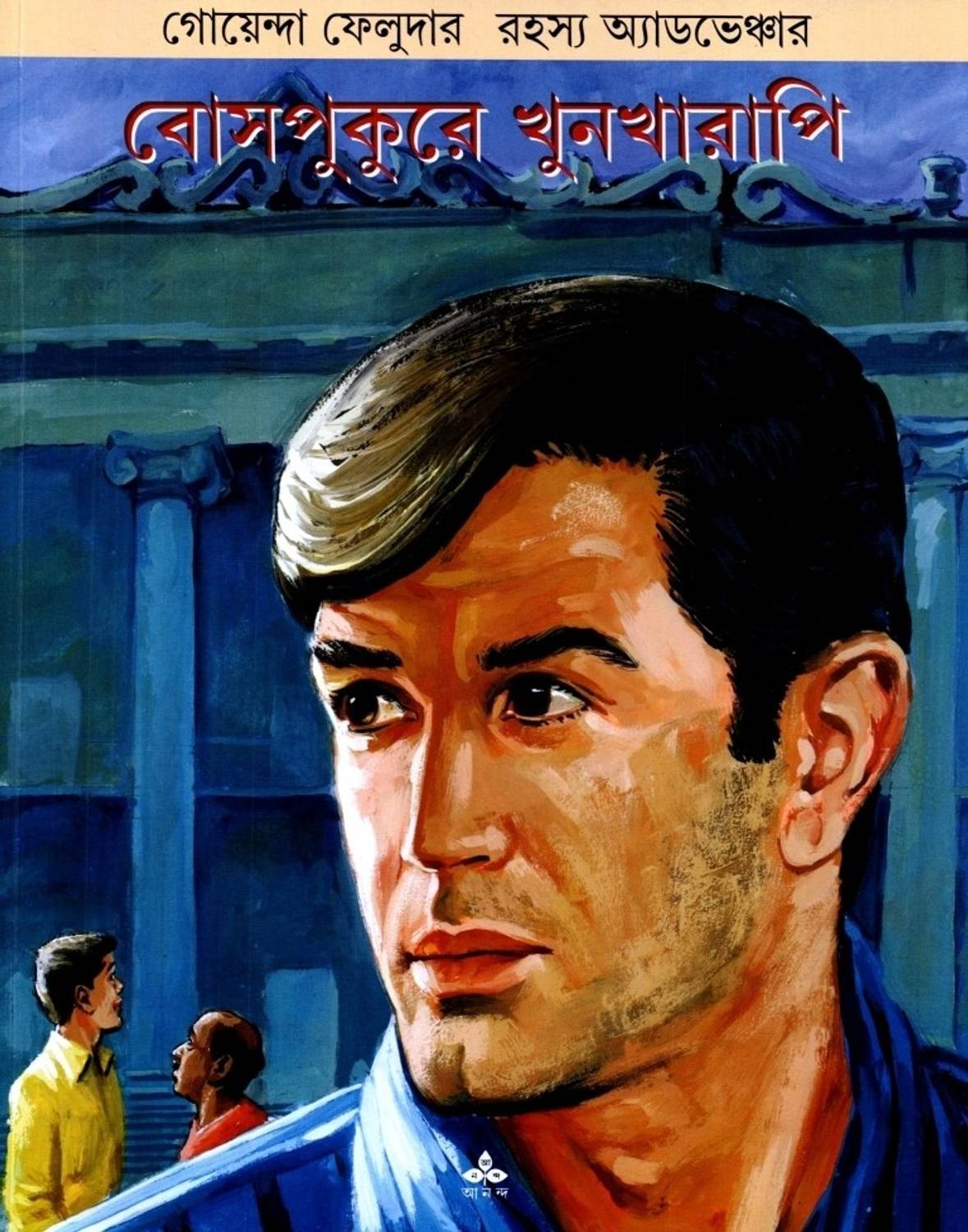 Bosepukure Khunkharapi (Comics)