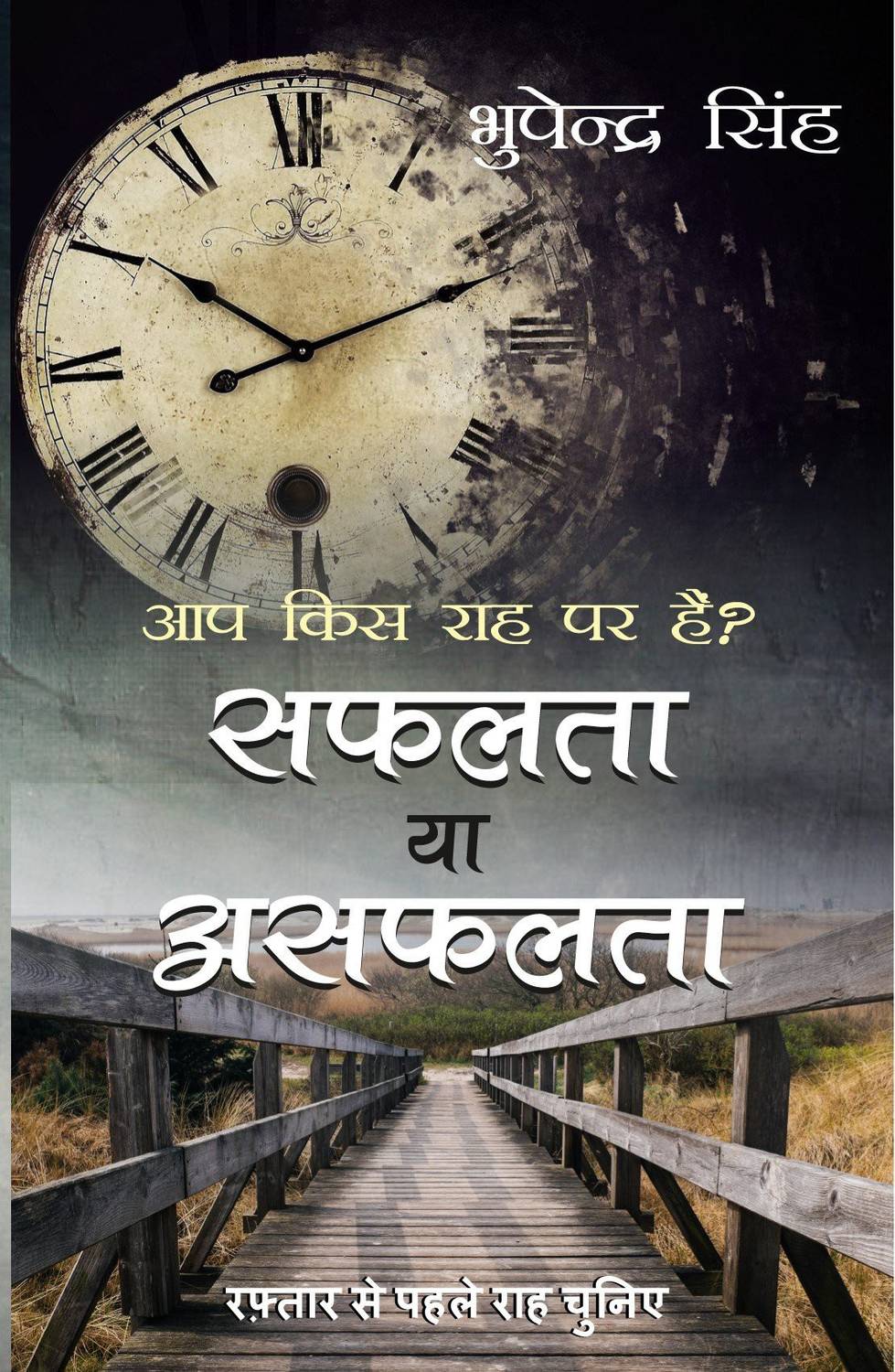 Aap kis rah par he safalta ya asfalta