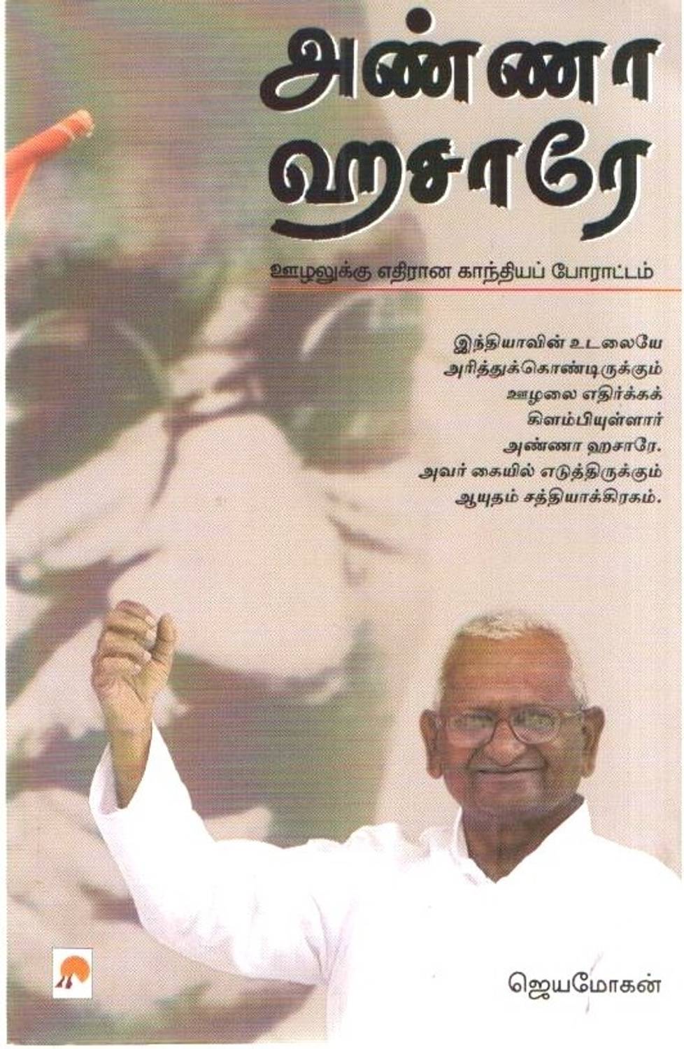 Anna Hazare