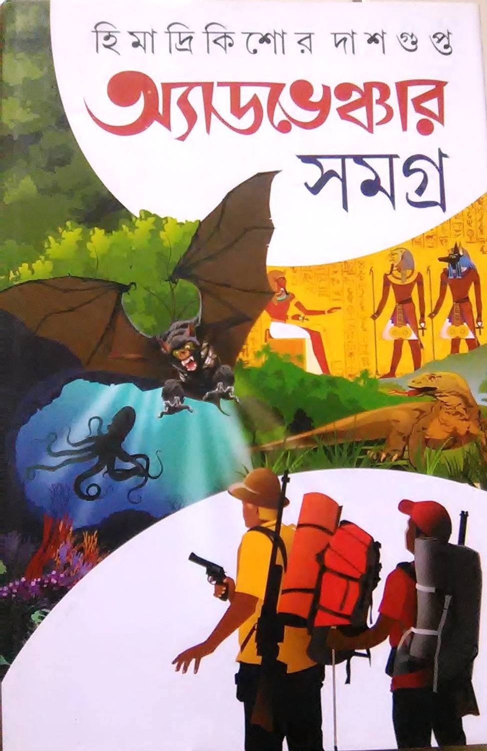 Adventure Samagra 1 Himadri Kishor Dasgupta